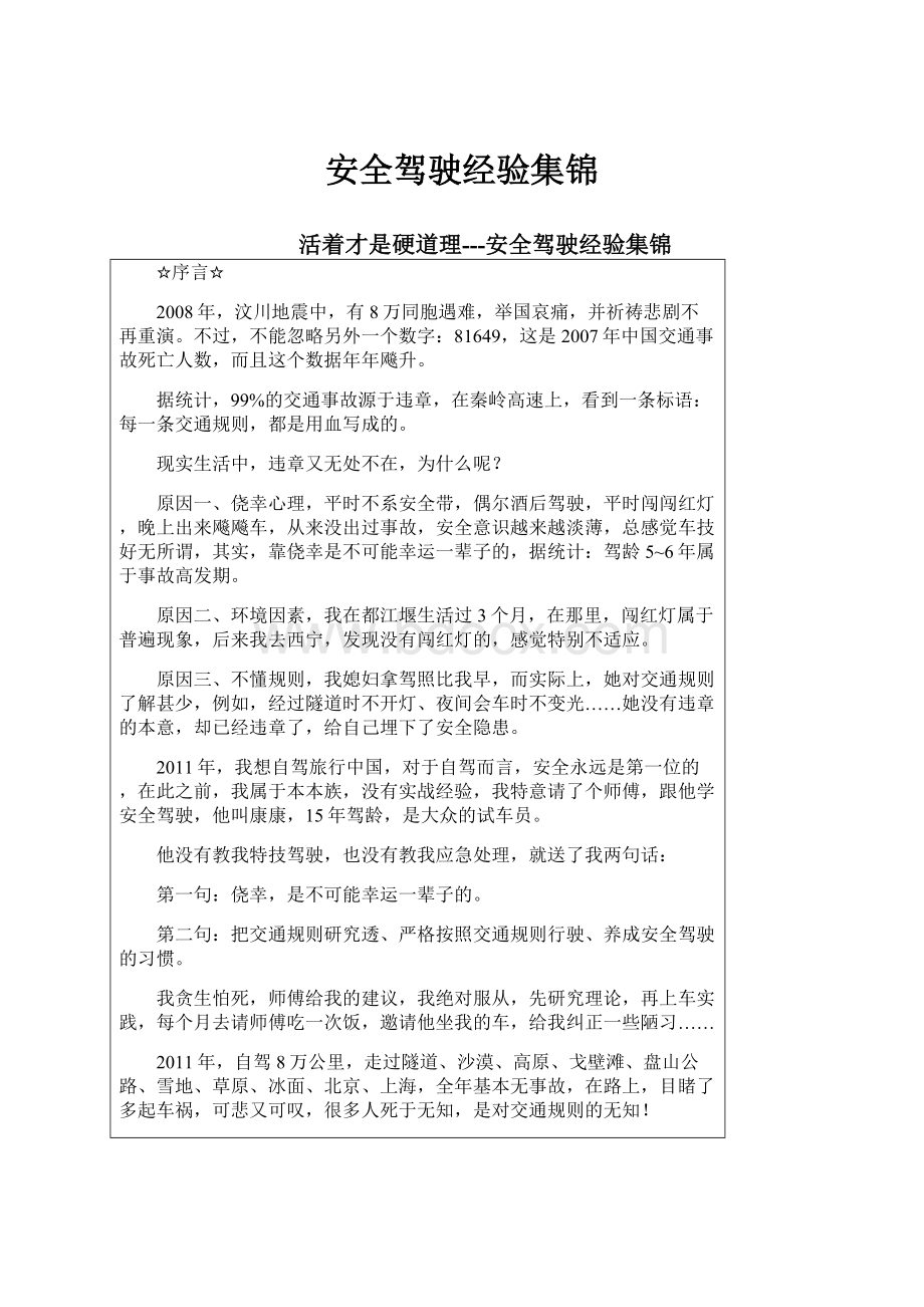 安全驾驶经验集锦.docx