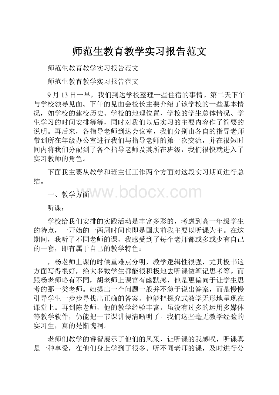 师范生教育教学实习报告范文.docx