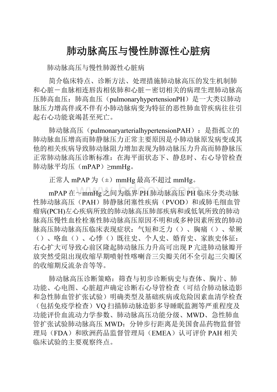 肺动脉高压与慢性肺源性心脏病Word格式.docx_第1页