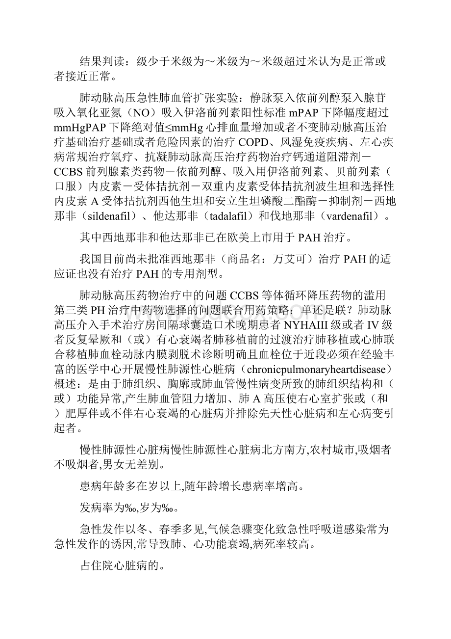 肺动脉高压与慢性肺源性心脏病Word格式.docx_第2页