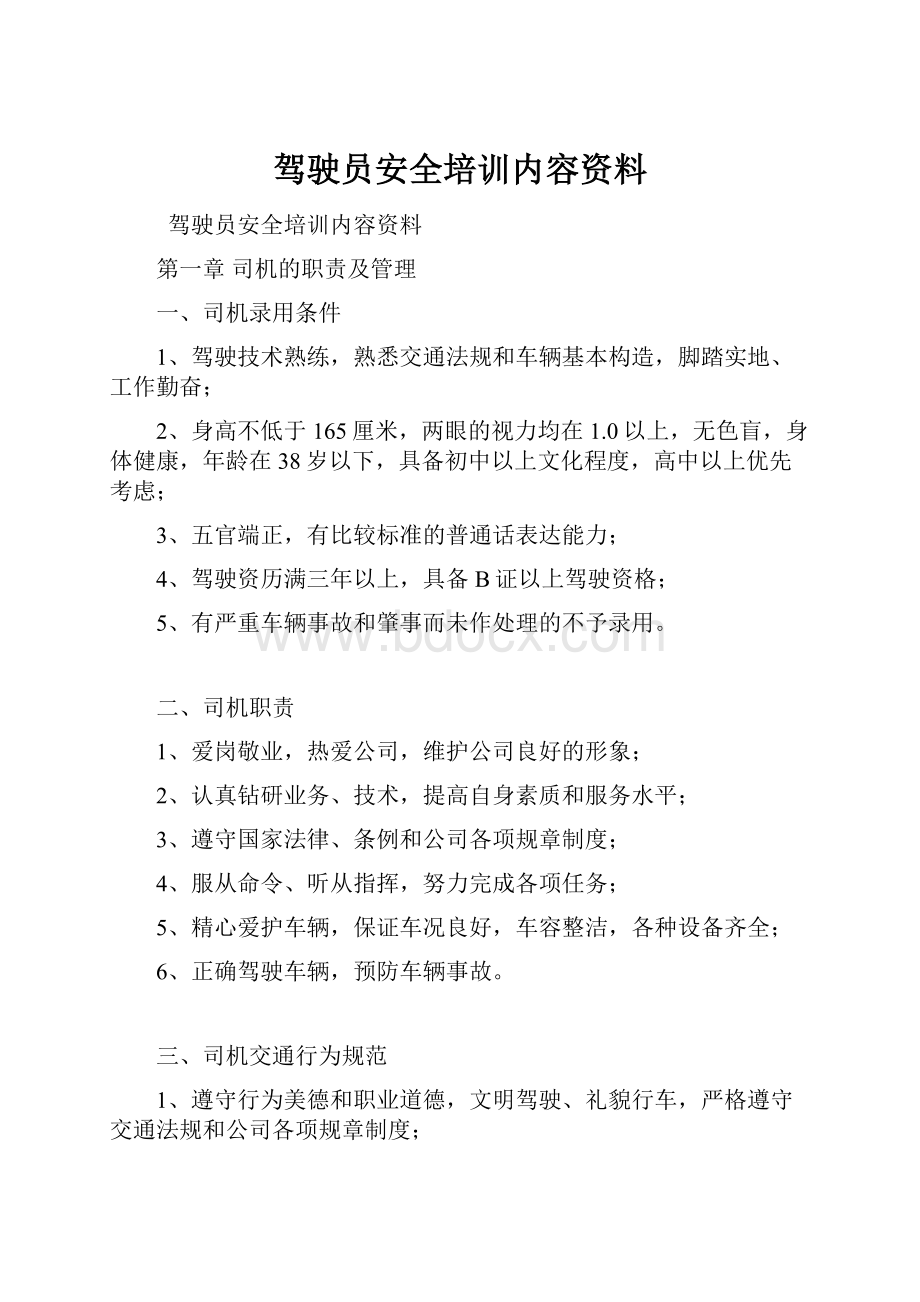 驾驶员安全培训内容资料Word格式文档下载.docx_第1页