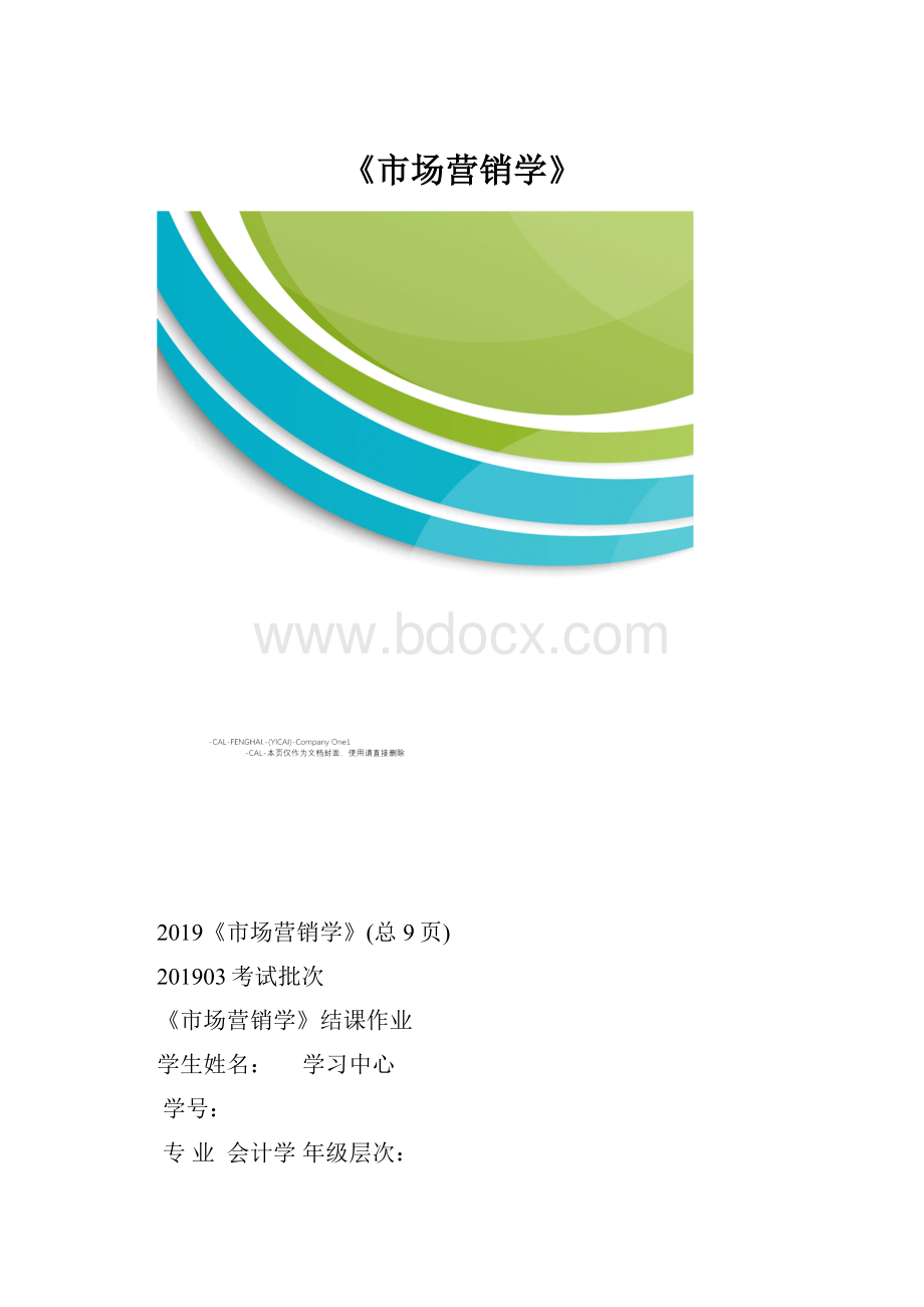 《市场营销学》.docx