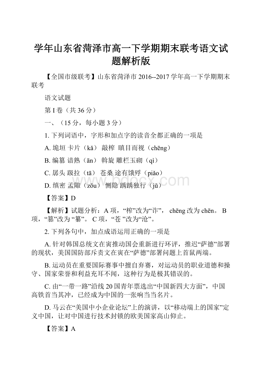 学年山东省菏泽市高一下学期期末联考语文试题解析版.docx_第1页