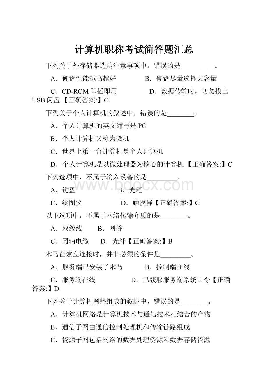 计算机职称考试简答题汇总.docx_第1页