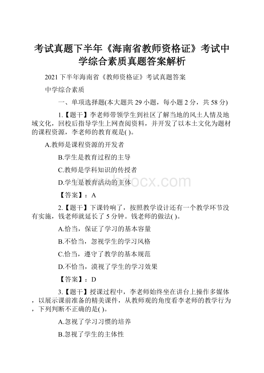 考试真题下半年《海南省教师资格证》考试中学综合素质真题答案解析文档格式.docx