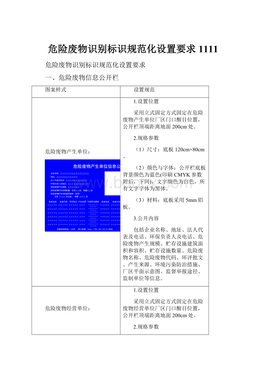 危险废物识别标识规范化设置要求1111Word文档下载推荐.docx