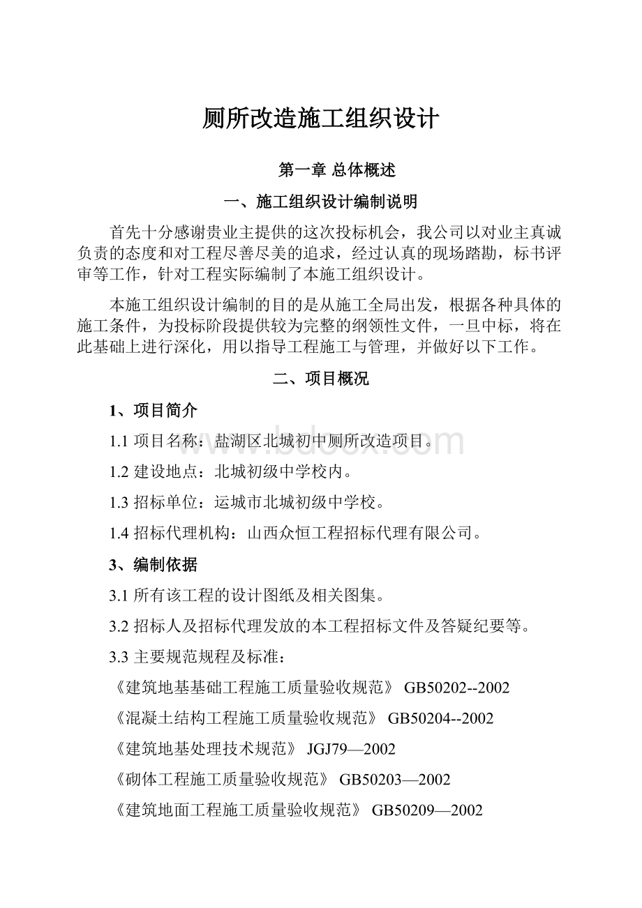 厕所改造施工组织设计.docx_第1页