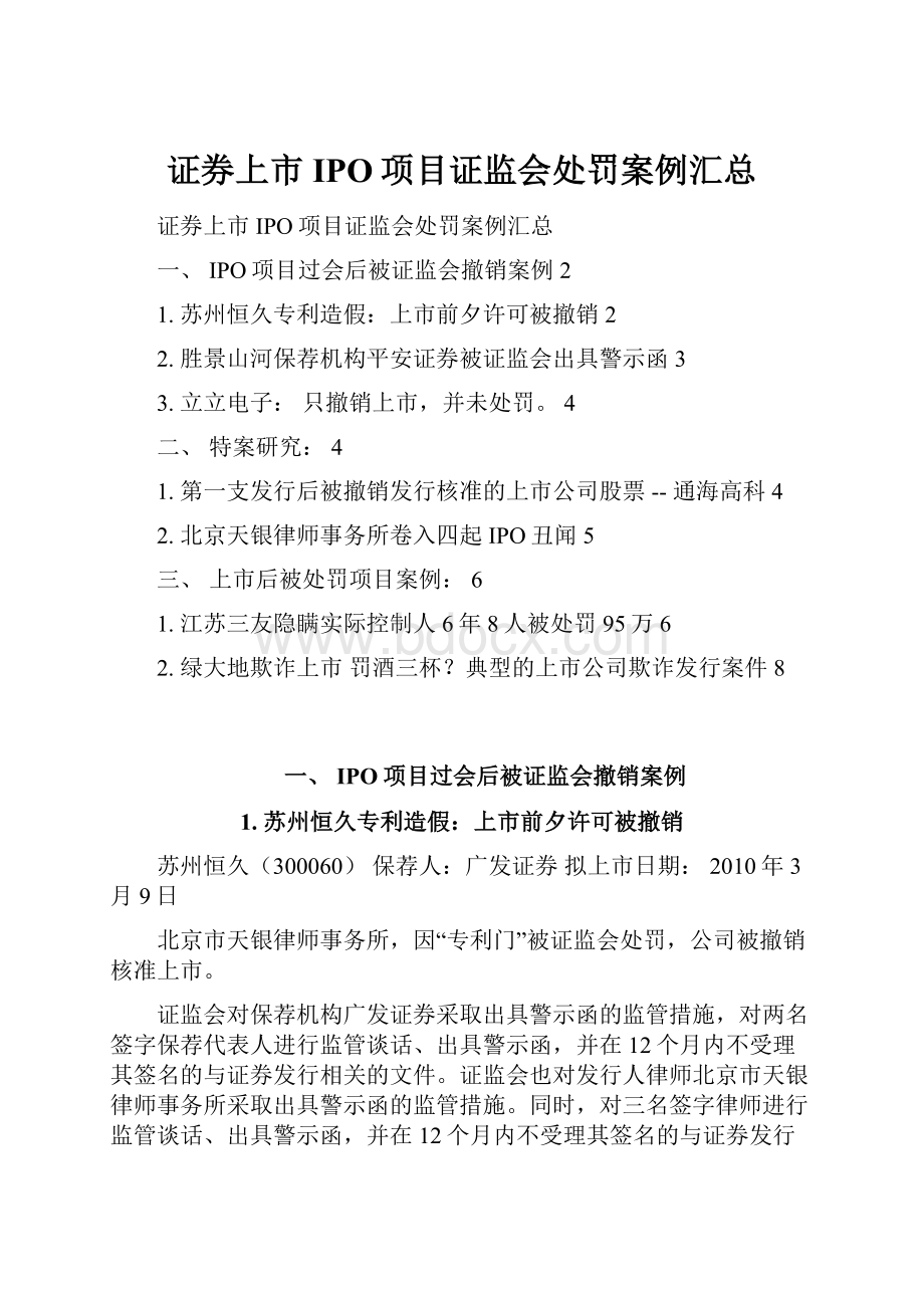 证券上市IPO项目证监会处罚案例汇总.docx_第1页