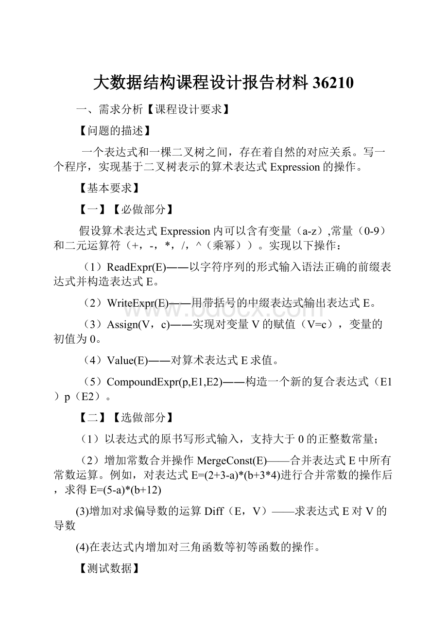 大数据结构课程设计报告材料36210.docx