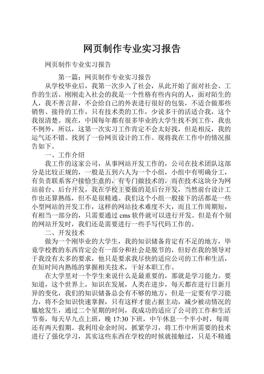 网页制作专业实习报告Word文档下载推荐.docx