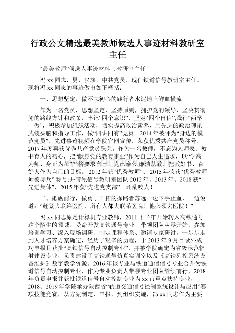 行政公文精选最美教师候选人事迹材料教研室主任.docx