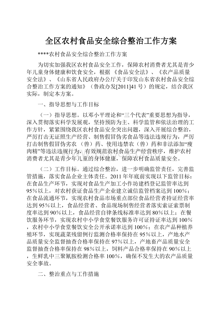 全区农村食品安全综合整治工作方案Word文档下载推荐.docx