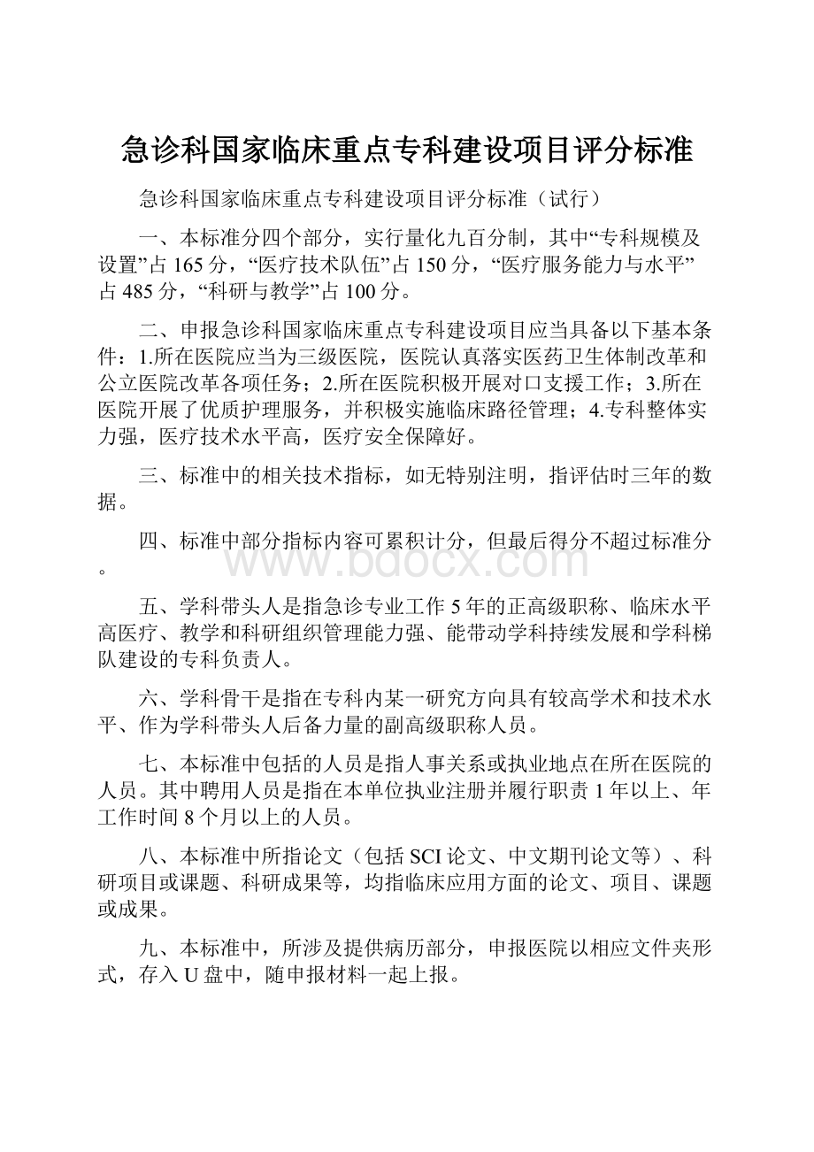 急诊科国家临床重点专科建设项目评分标准.docx_第1页