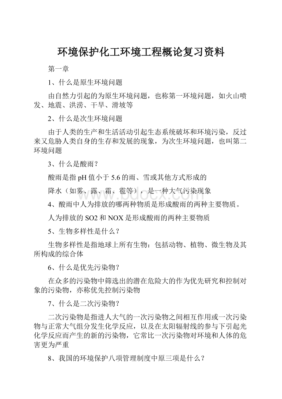 环境保护化工环境工程概论复习资料.docx