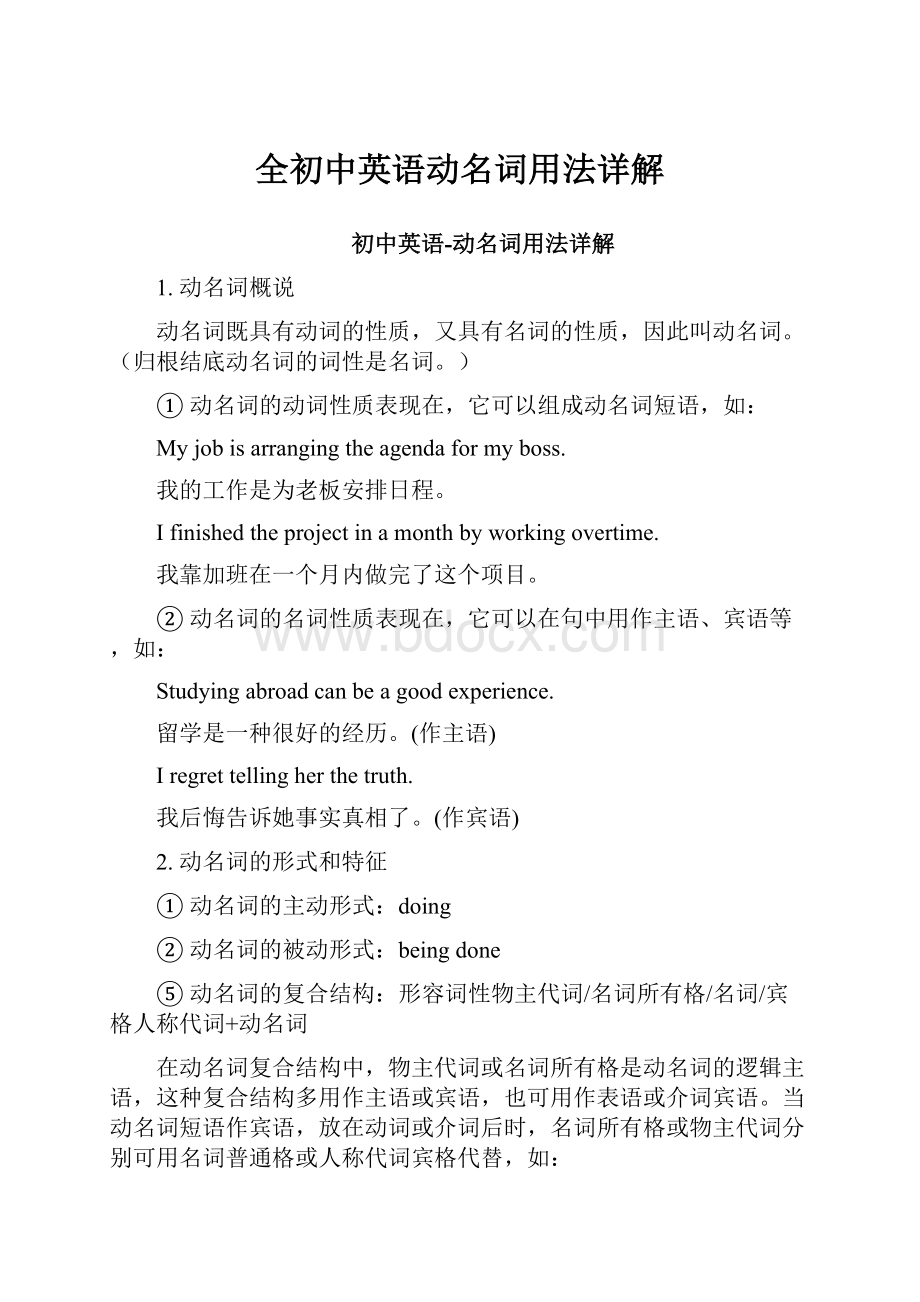 全初中英语动名词用法详解Word文档格式.docx