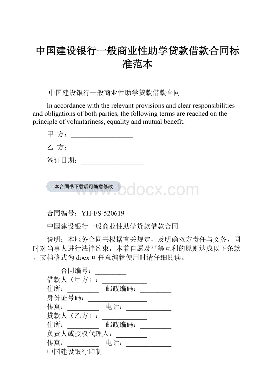 中国建设银行一般商业性助学贷款借款合同标准范本.docx_第1页