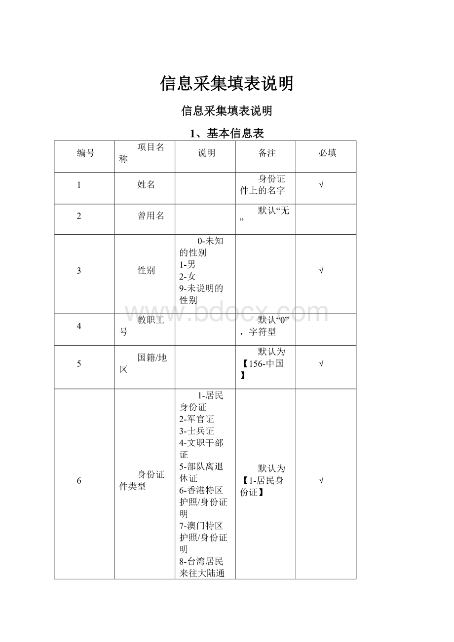 信息采集填表说明Word文件下载.docx_第1页