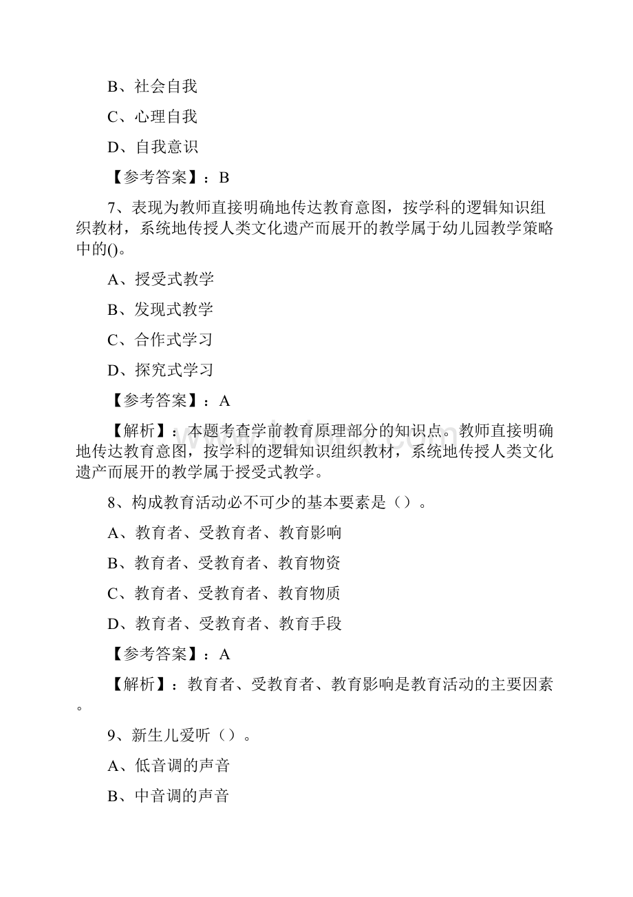 教师资格考试考试《保教知识与能力》第二阶段检测卷附答案文档格式.docx_第3页