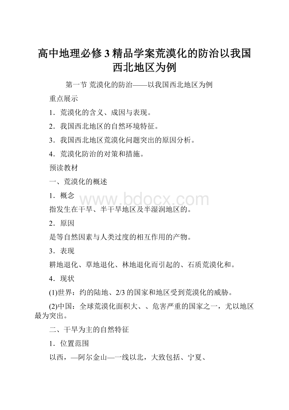 高中地理必修3精品学案荒漠化的防治以我国西北地区为例Word文档格式.docx