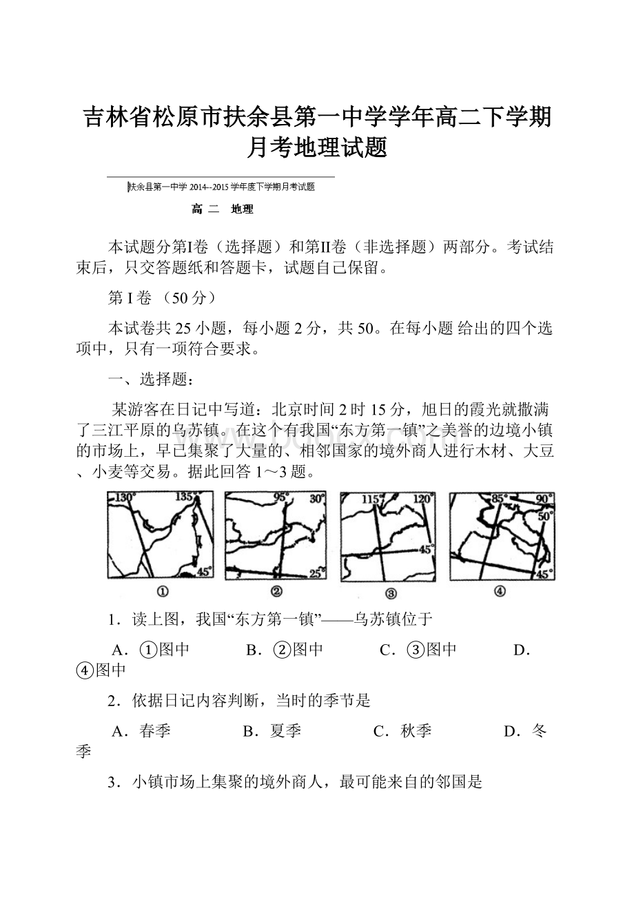 吉林省松原市扶余县第一中学学年高二下学期月考地理试题Word格式文档下载.docx