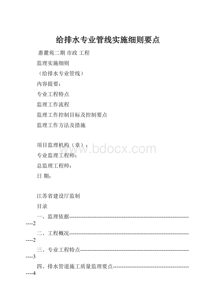 给排水专业管线实施细则要点Word格式.docx_第1页