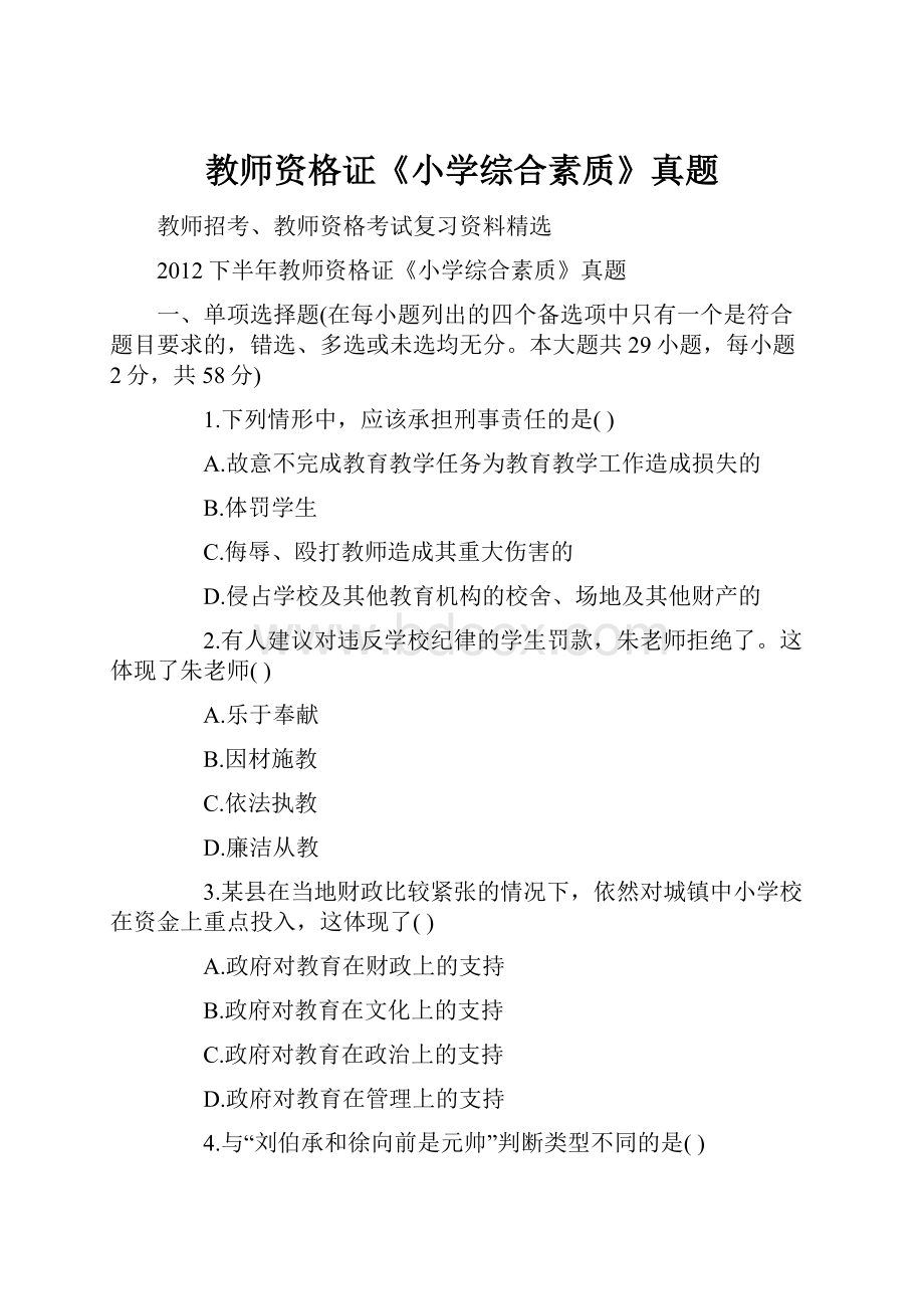 教师资格证《小学综合素质》真题文档格式.docx