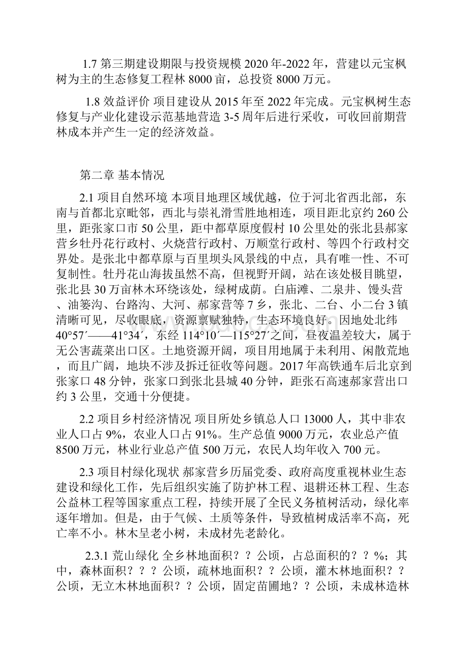 生态造林绿化建设项目可行性报告文档格式.docx_第2页