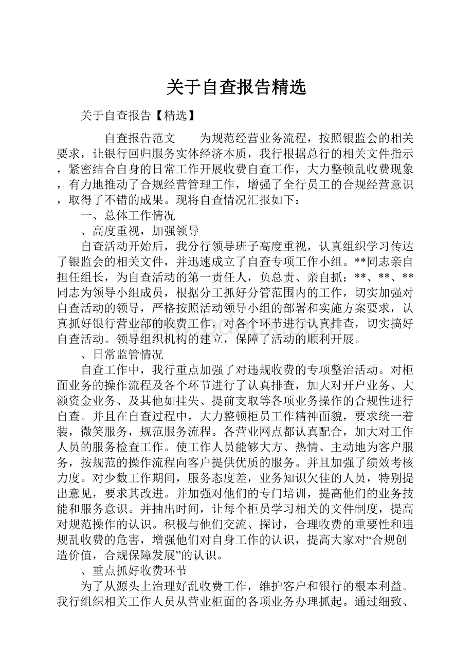 关于自查报告精选.docx