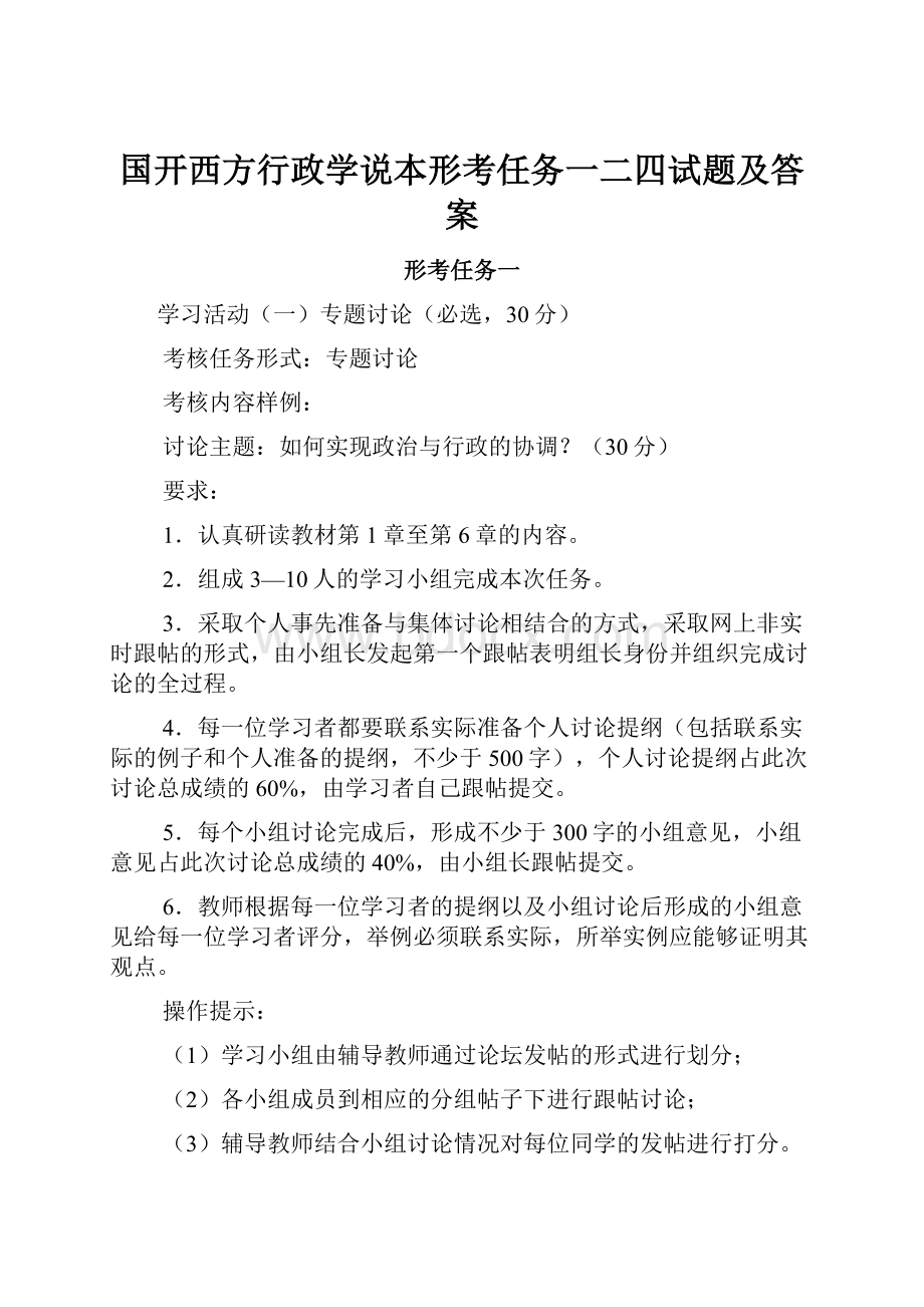 国开西方行政学说本形考任务一二四试题及答案.docx_第1页