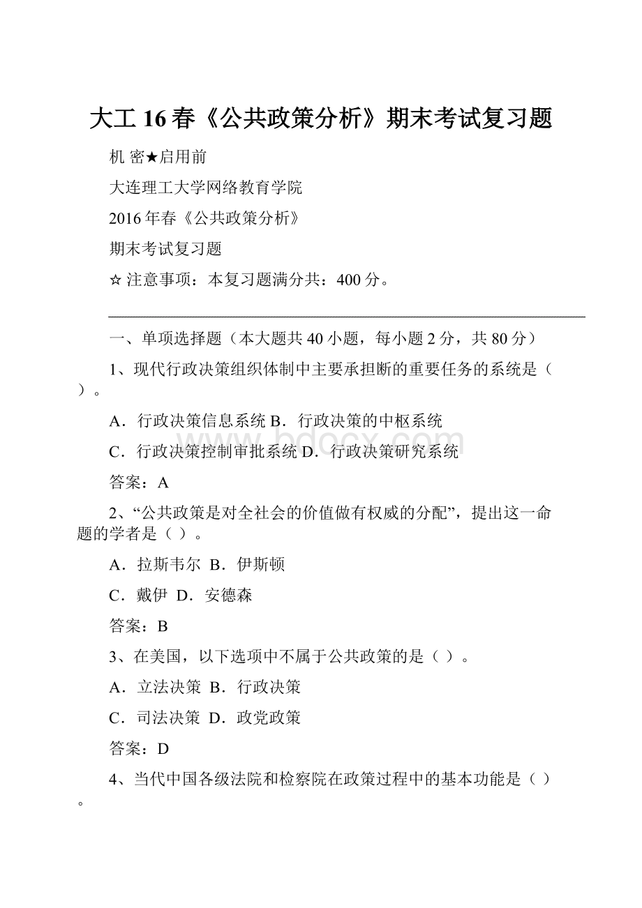 大工16春《公共政策分析》期末考试复习题Word文档下载推荐.docx