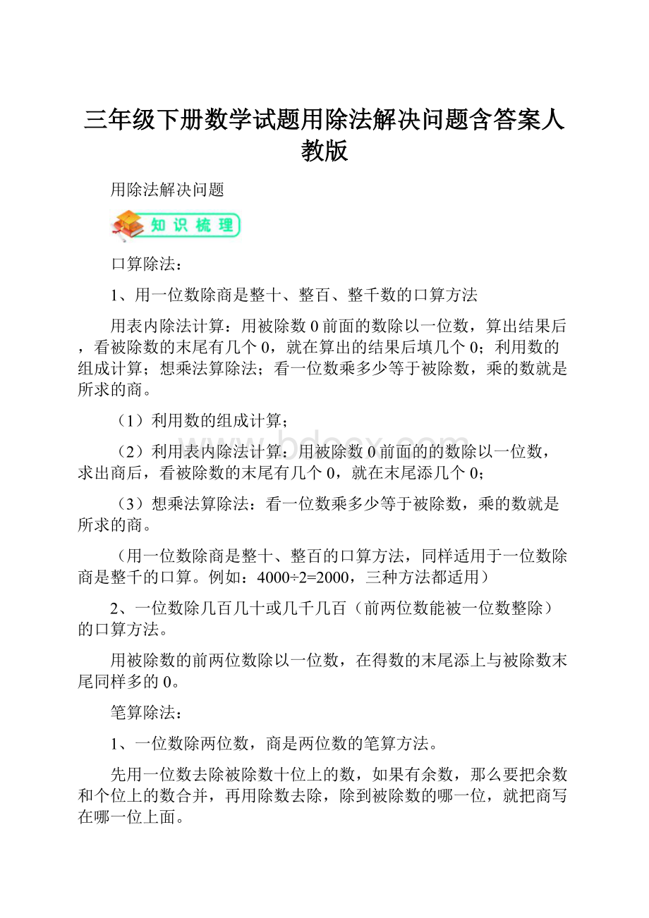 三年级下册数学试题用除法解决问题含答案人教版Word文档格式.docx_第1页