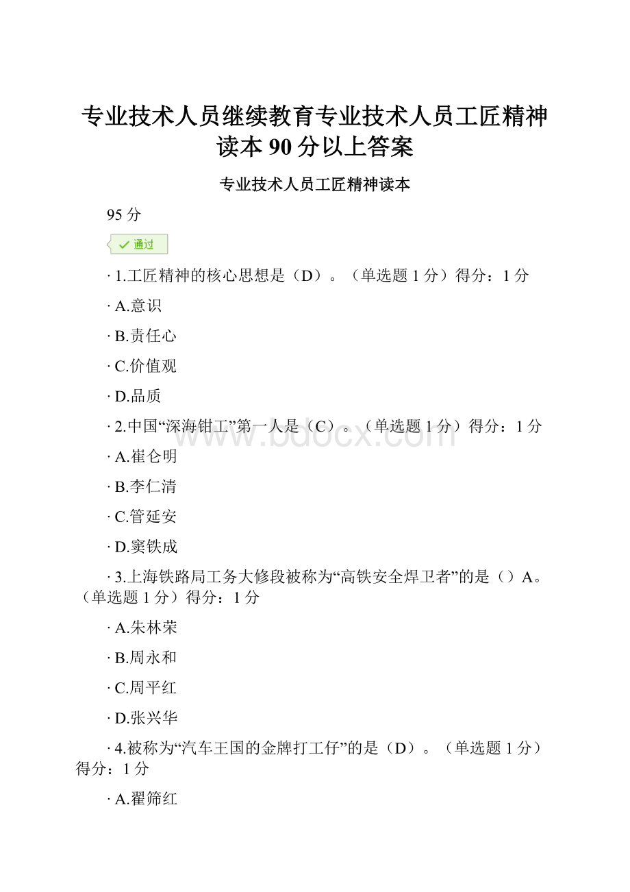 专业技术人员继续教育专业技术人员工匠精神读本90分以上答案.docx_第1页