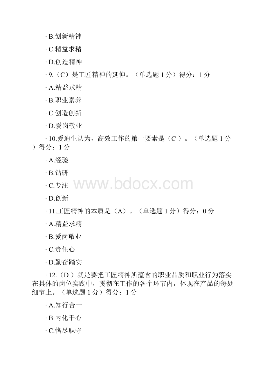 专业技术人员继续教育专业技术人员工匠精神读本90分以上答案.docx_第3页