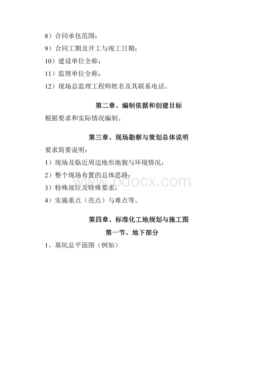 标化工地策划书格式文本docWord格式文档下载.docx_第2页