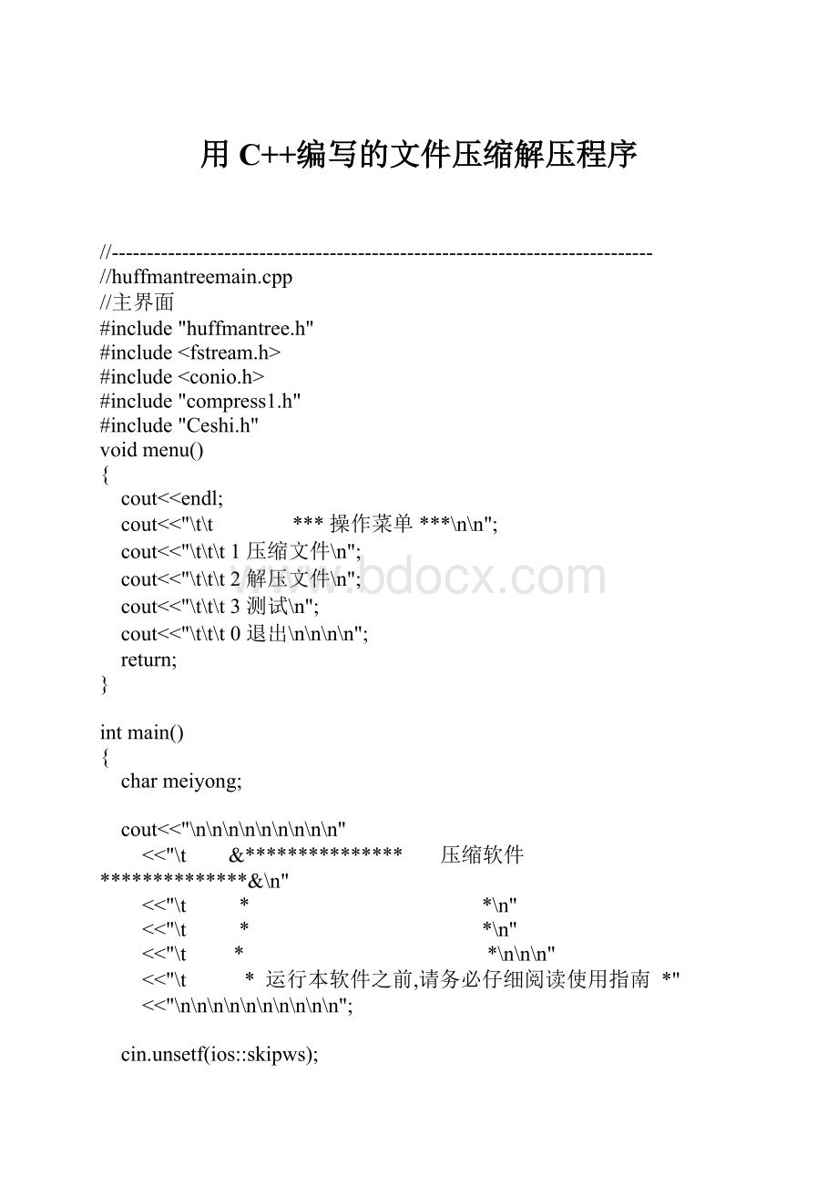 用C++编写的文件压缩解压程序Word文件下载.docx