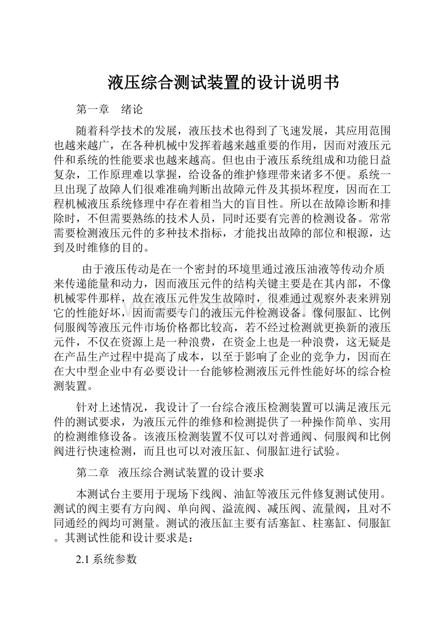 液压综合测试装置的设计说明书.docx_第1页