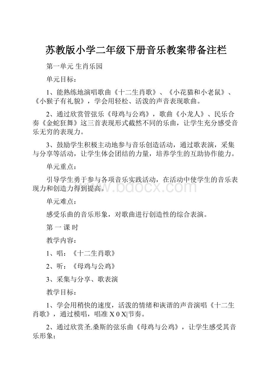 苏教版小学二年级下册音乐教案带备注栏Word格式文档下载.docx