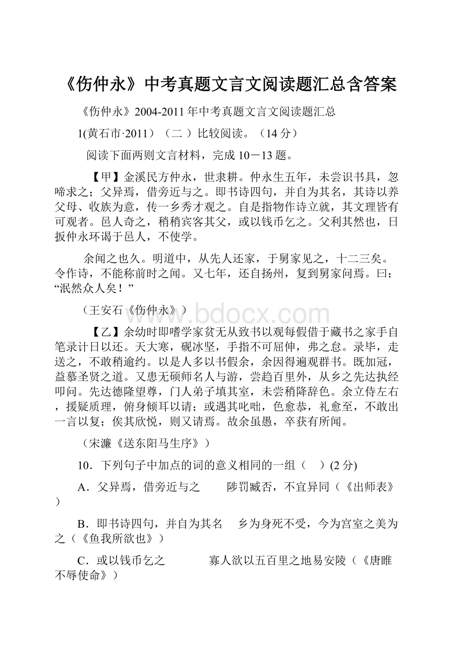 《伤仲永》中考真题文言文阅读题汇总含答案Word格式.docx_第1页