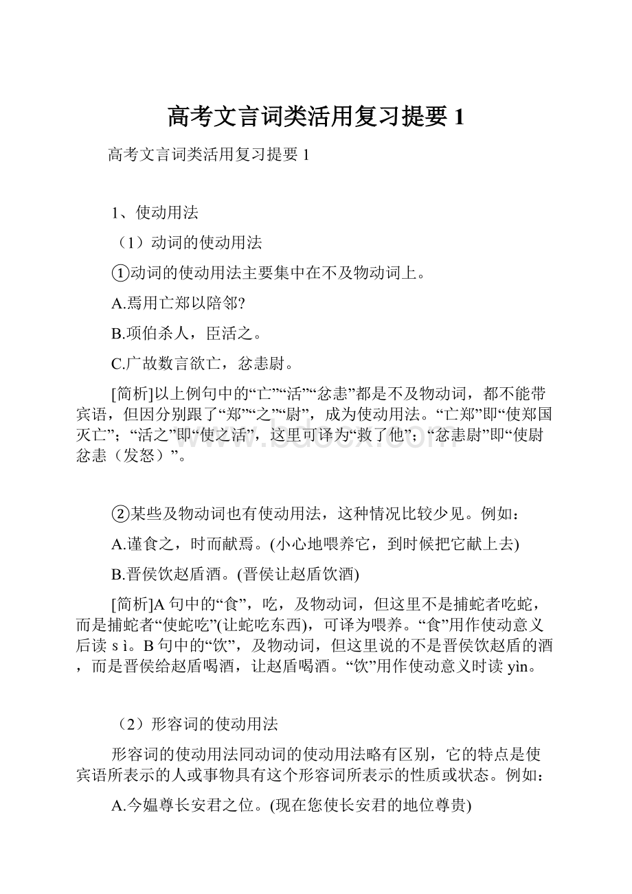 高考文言词类活用复习提要1.docx