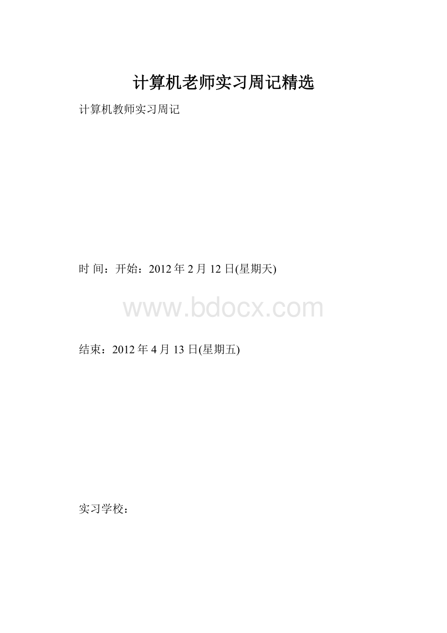 计算机老师实习周记精选Word下载.docx_第1页