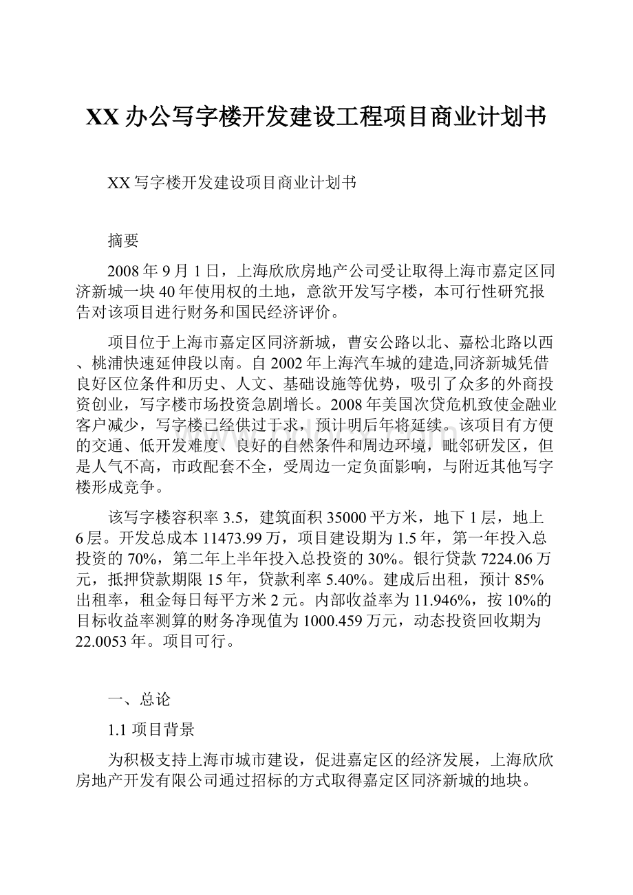 XX办公写字楼开发建设工程项目商业计划书Word下载.docx