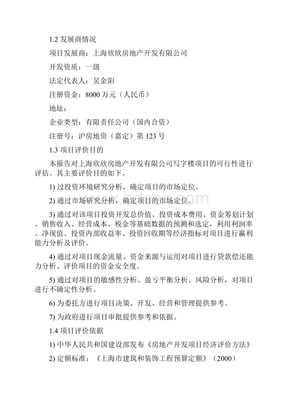 XX办公写字楼开发建设工程项目商业计划书.docx_第2页