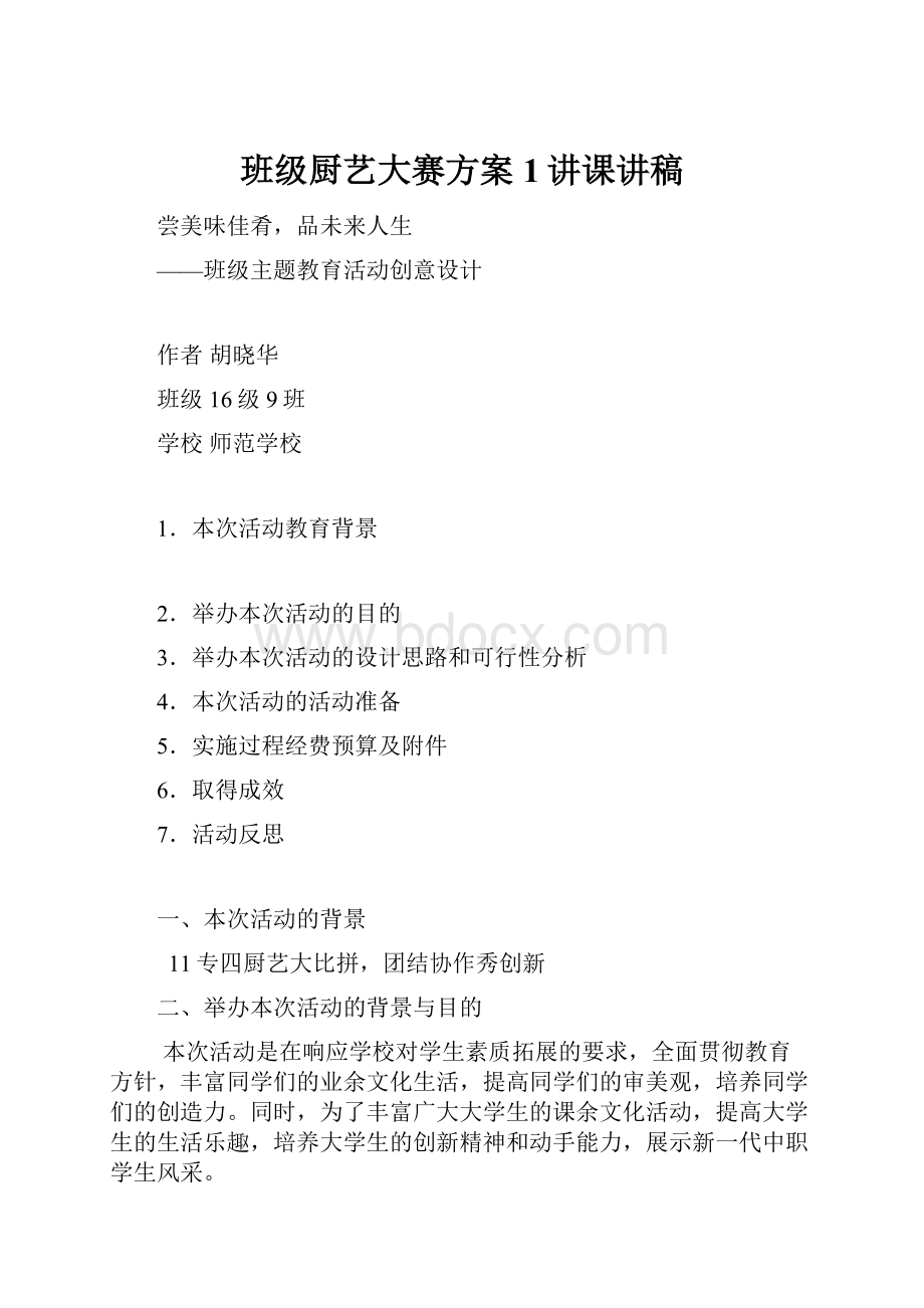 班级厨艺大赛方案1讲课讲稿Word下载.docx