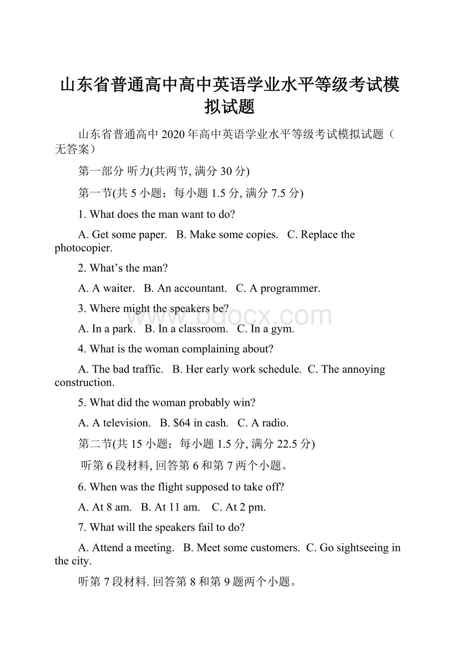 山东省普通高中高中英语学业水平等级考试模拟试题Word文档下载推荐.docx