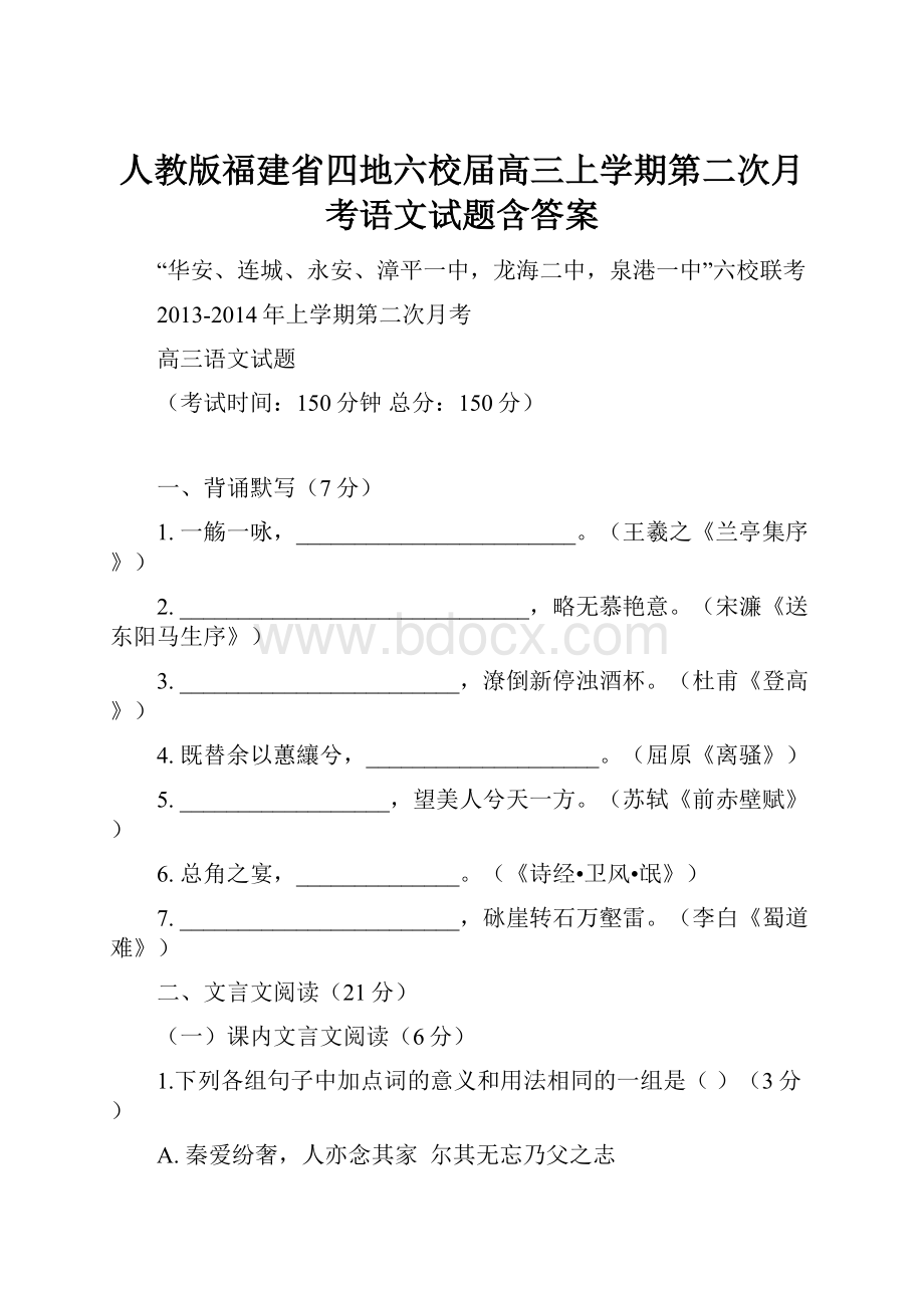 人教版福建省四地六校届高三上学期第二次月考语文试题含答案.docx_第1页