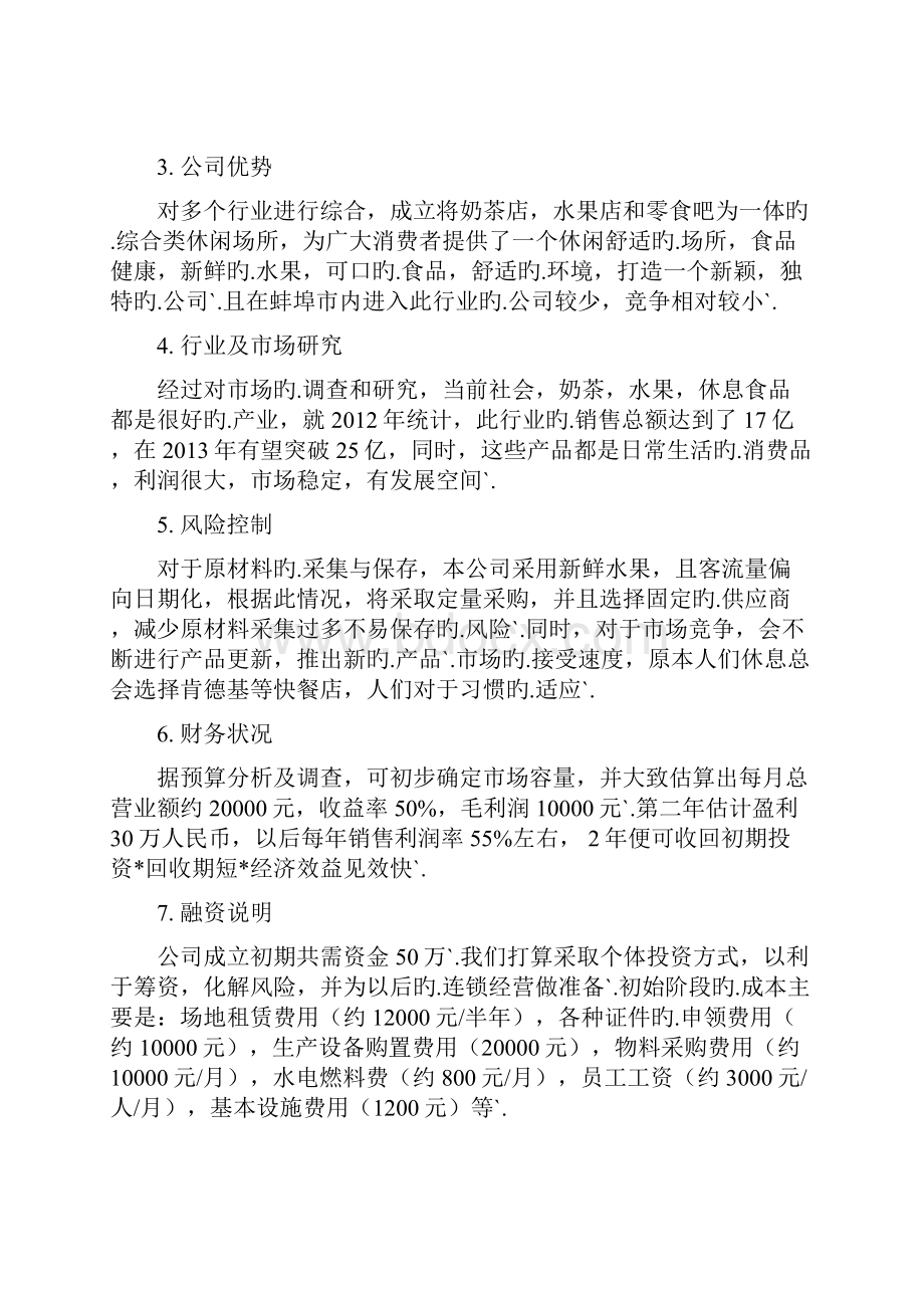 0世界主题休闲饮吧创业项目商业计划书.docx_第3页