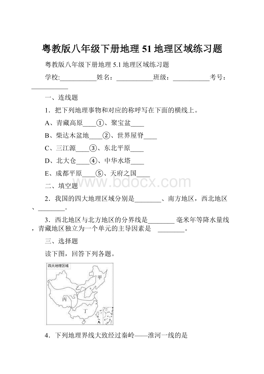 粤教版八年级下册地理51地理区域练习题.docx_第1页