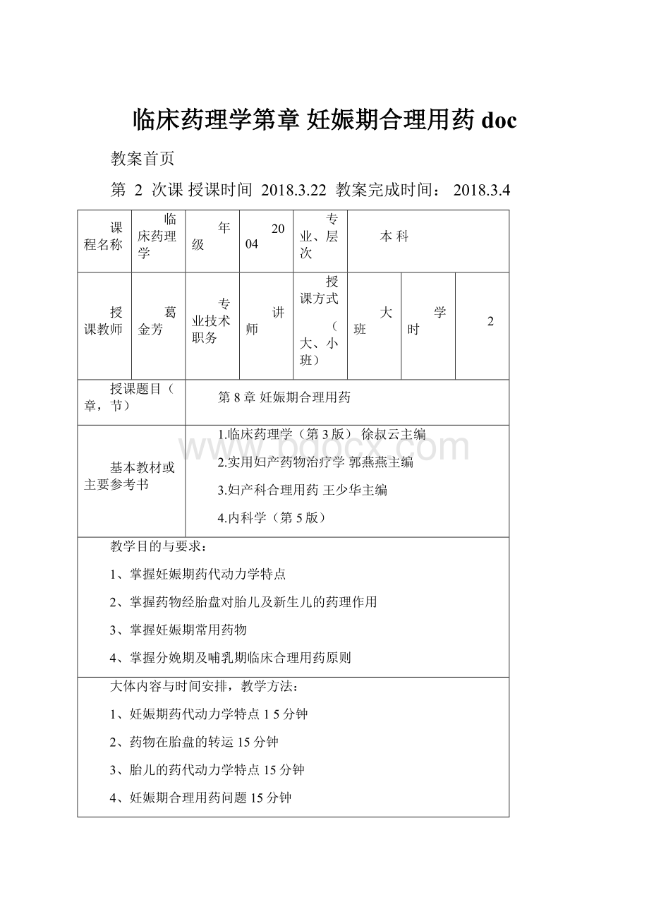 临床药理学第章 妊娠期合理用药doc.docx_第1页