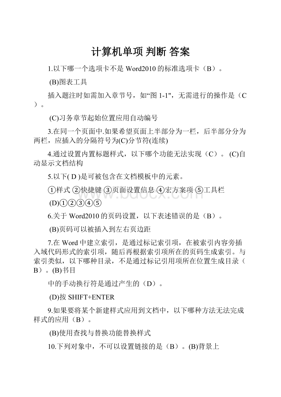 计算机单项 判断 答案Word文件下载.docx_第1页