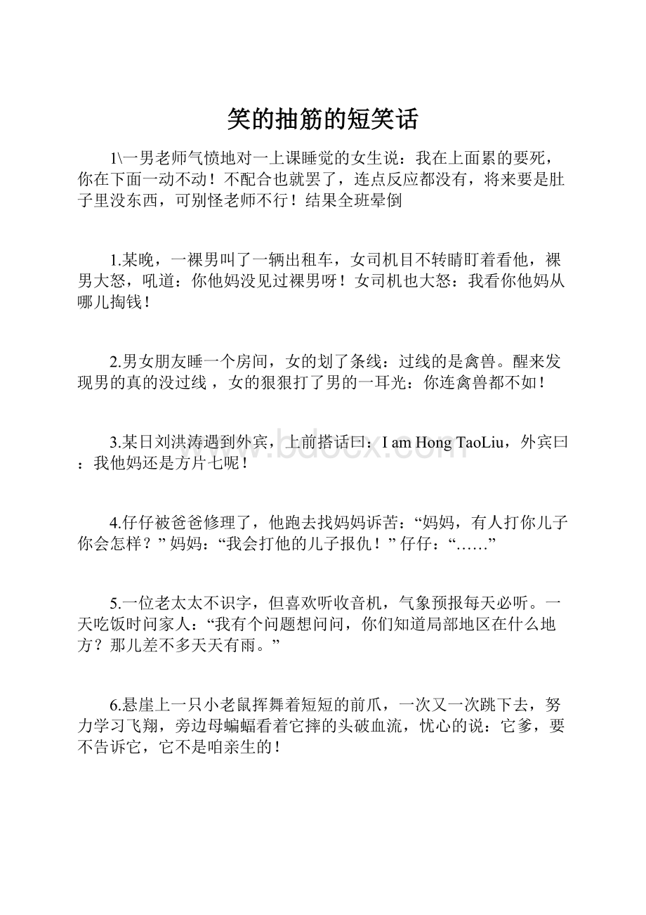 笑的抽筋的短笑话.docx